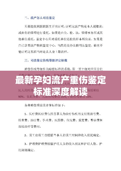 最新孕妇流产重伤鉴定标准深度解读