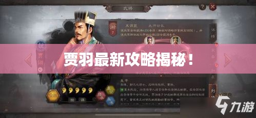贾羽最新攻略揭秘！