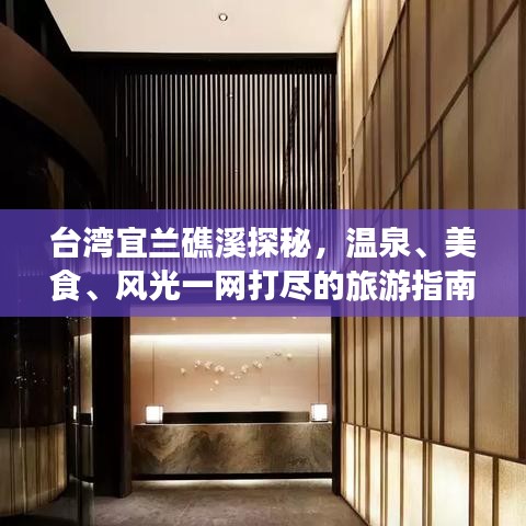 台湾宜兰礁溪探秘，温泉、美食、风光一网打尽的旅游指南