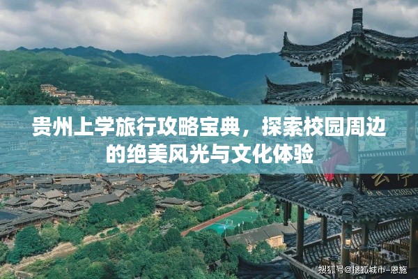 贵州上学旅行攻略宝典，探索校园周边的绝美风光与文化体验