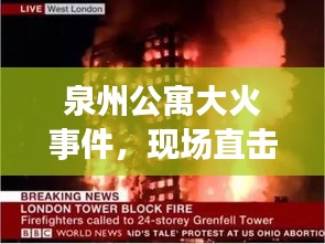 泉州公寓大火事件，现场直击与反思