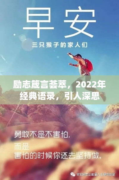 励志箴言荟萃，2022年经典语录，引人深思