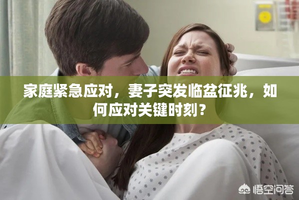 家庭紧急应对，妻子突发临盆征兆，如何应对关键时刻？