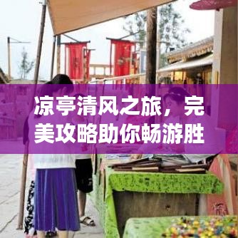 凉亭清风之旅，完美攻略助你畅游胜地