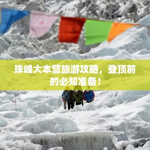 珠峰大本营旅游攻略，登顶前的必知准备！