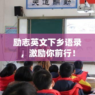 励志英文下乡语录，激励你前行！