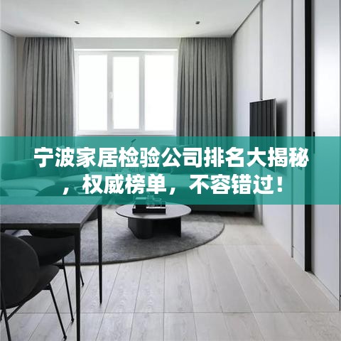 宁波家居检验公司排名大揭秘，权威榜单，不容错过！