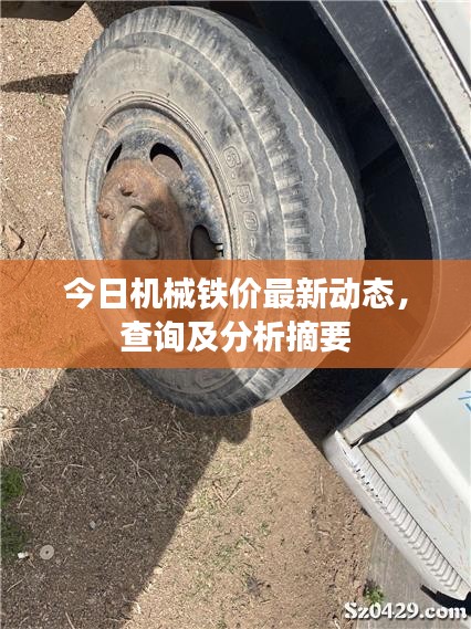 今日机械铁价最新动态，查询及分析摘要