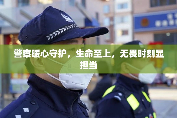 警察暖心守护，生命至上，无畏时刻显担当
