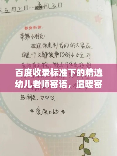 百度收录标准下的精选幼儿老师寄语，温暖寄语助成长！