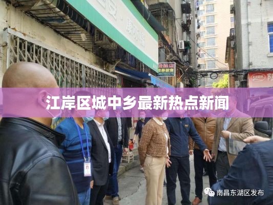 江岸区城中乡最新热点新闻