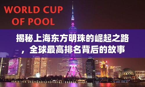 揭秘上海东方明珠的崛起之路，全球最高排名背后的故事