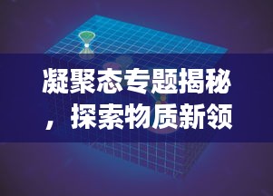 凝聚态专题揭秘，探索物质新领域之旅