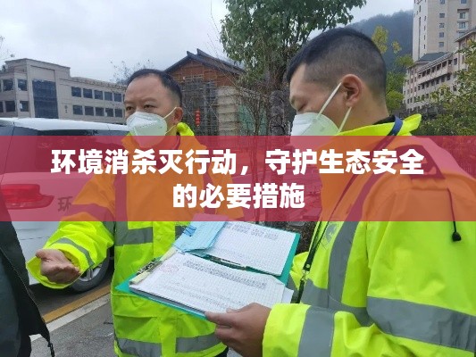 环境消杀灭行动，守护生态安全的必要措施