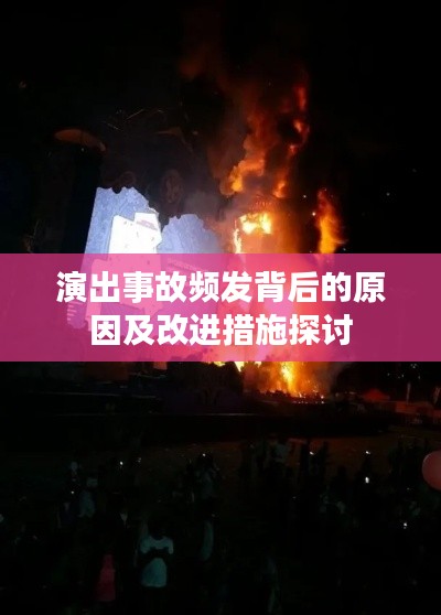 演出事故频发背后的原因及改进措施探讨