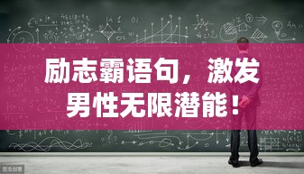 励志霸语句，激发男性无限潜能！