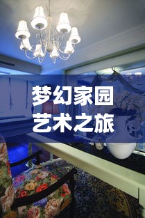 梦幻家园艺术之旅，专业装修公司倾力打造宣传海报
