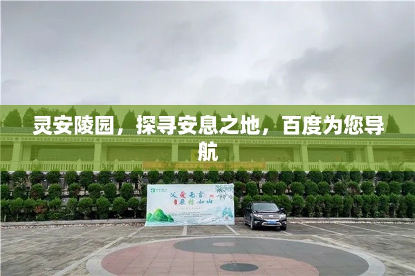 灵安陵园，探寻安息之地，百度为您导航