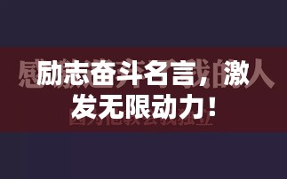 励志奋斗名言，激发无限动力！