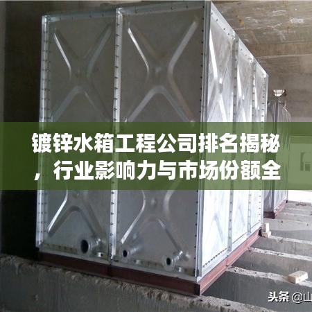 镀锌水箱工程公司排名揭秘，行业影响力与市场份额全解析