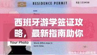 西班牙游学签证攻略，最新指南助你畅游西班牙！