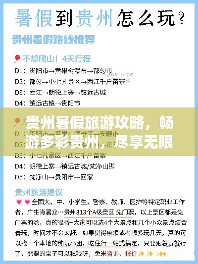 贵州暑假旅游攻略，畅游多彩贵州，尽享无限风光！