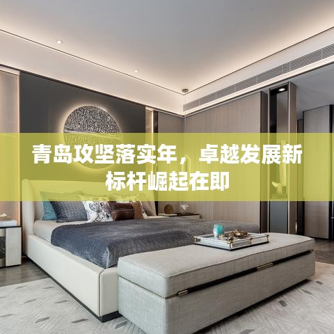 青岛攻坚落实年，卓越发展新标杆崛起在即