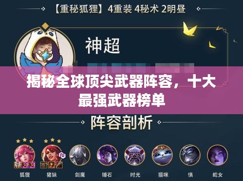 揭秘全球顶尖武器阵容，十大最强武器榜单