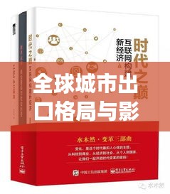 全球城市出口格局与影响力深度解析，排名背后的故事