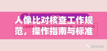 人像比对核查工作规范，操作指南与标准流程