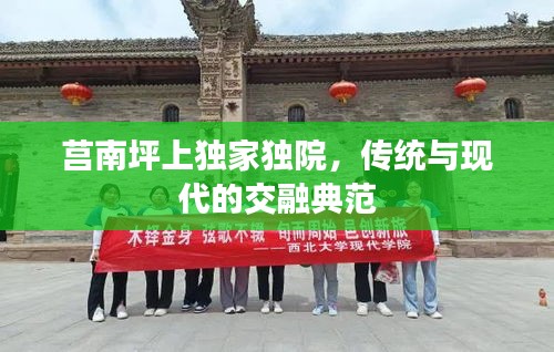 莒南坪上独家独院，传统与现代的交融典范