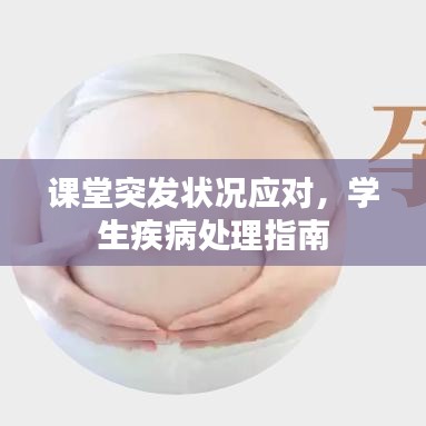 课堂突发状况应对，学生疾病处理指南