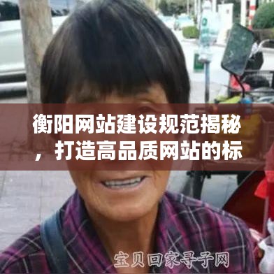 衡阳网站建设规范揭秘，打造高品质网站的标准与要点