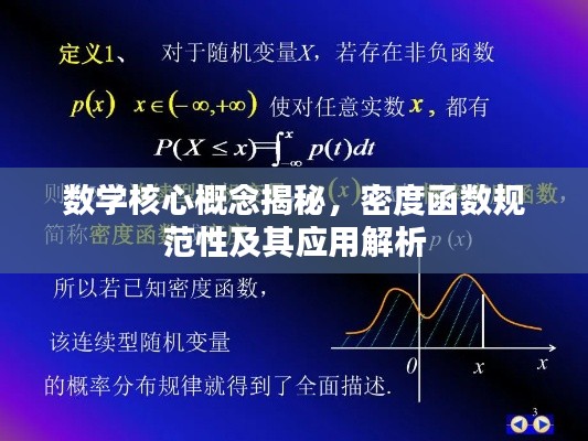 数学核心概念揭秘，密度函数规范性及其应用解析