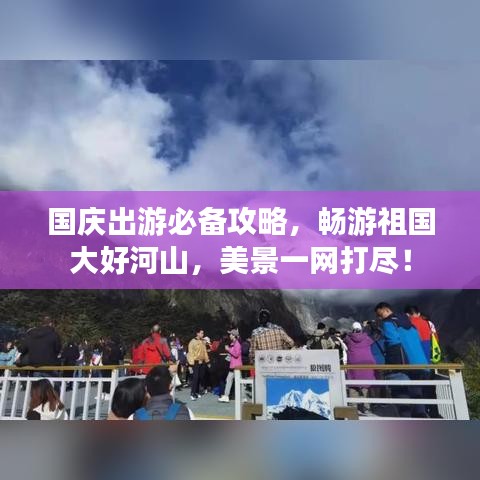 国庆出游必备攻略，畅游祖国大好河山，美景一网打尽！