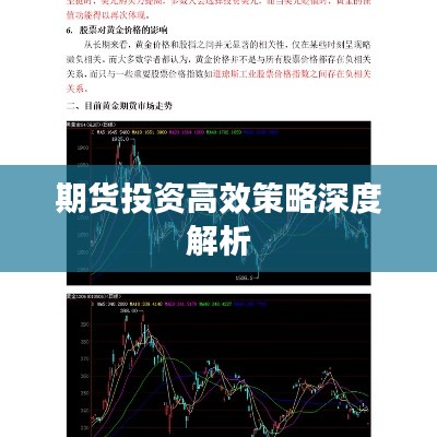 期货投资高效策略深度解析