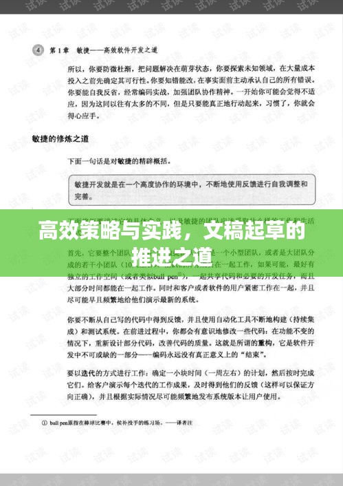 高效策略与实践，文稿起草的推进之道