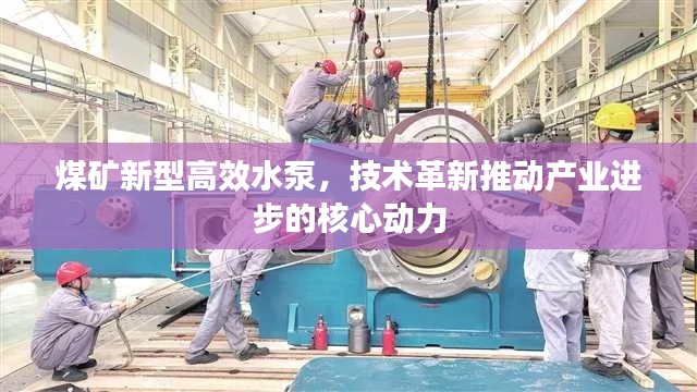 煤矿新型高效水泵，技术革新推动产业进步的核心动力