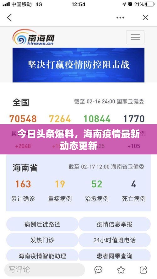 今日头条爆料，海南疫情最新动态更新