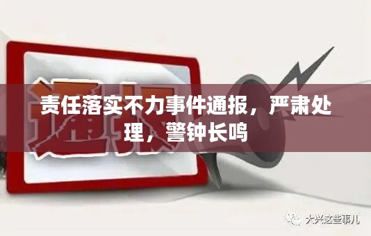 责任落实不力事件通报，严肃处理，警钟长鸣