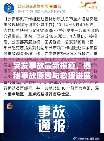 突发事故最新报道，揭秘事故原因与救援进展