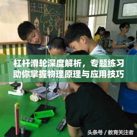 杠杆滑轮深度解析，专题练习助你掌握物理原理与应用技巧