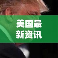 美国最新资讯大汇总，今日热点不容错过