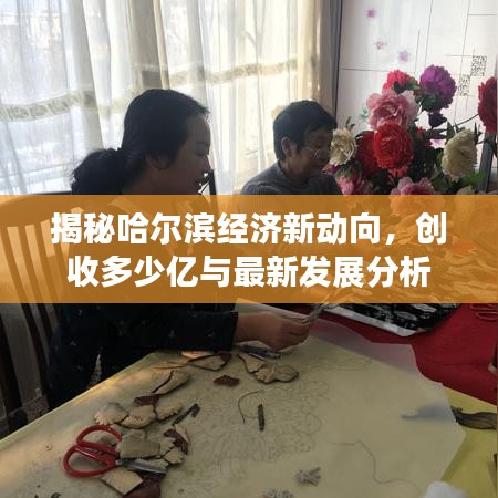 揭秘哈尔滨经济新动向，创收多少亿与最新发展分析