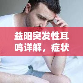 益阳突发性耳鸣详解，症状、预防与治疗全攻略