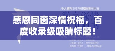 感恩同窗深情祝福，百度收录级吸睛标题！