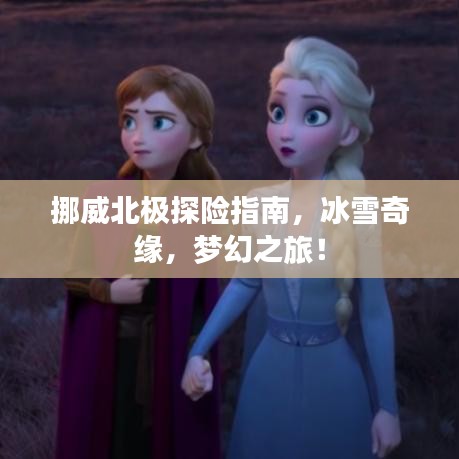 挪威北极探险指南，冰雪奇缘，梦幻之旅！