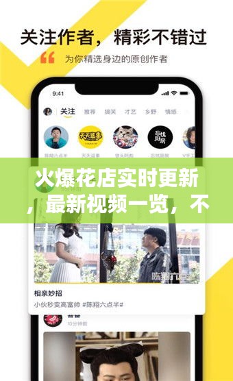火爆花店实时更新，最新视频一览，不容错过！