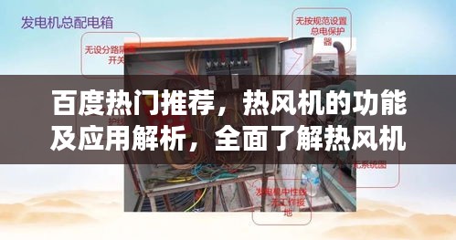 百度热门推荐，热风机的功能及应用解析，全面了解热风机知识