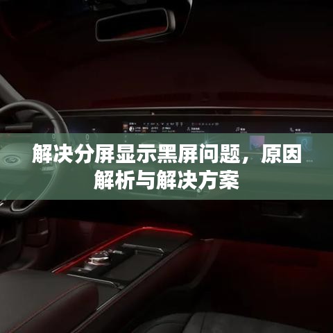 解决分屏显示黑屏问题，原因解析与解决方案